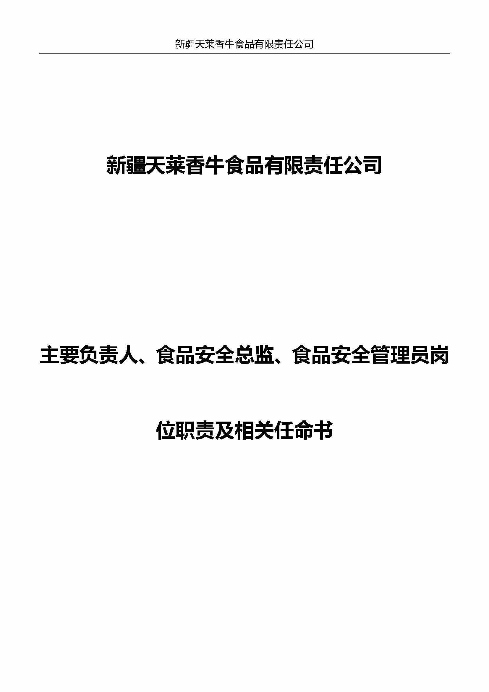 企业主要负责人、食品安全总监及食品安全员岗位职责 （天莱香牛）_页面_1.jpg