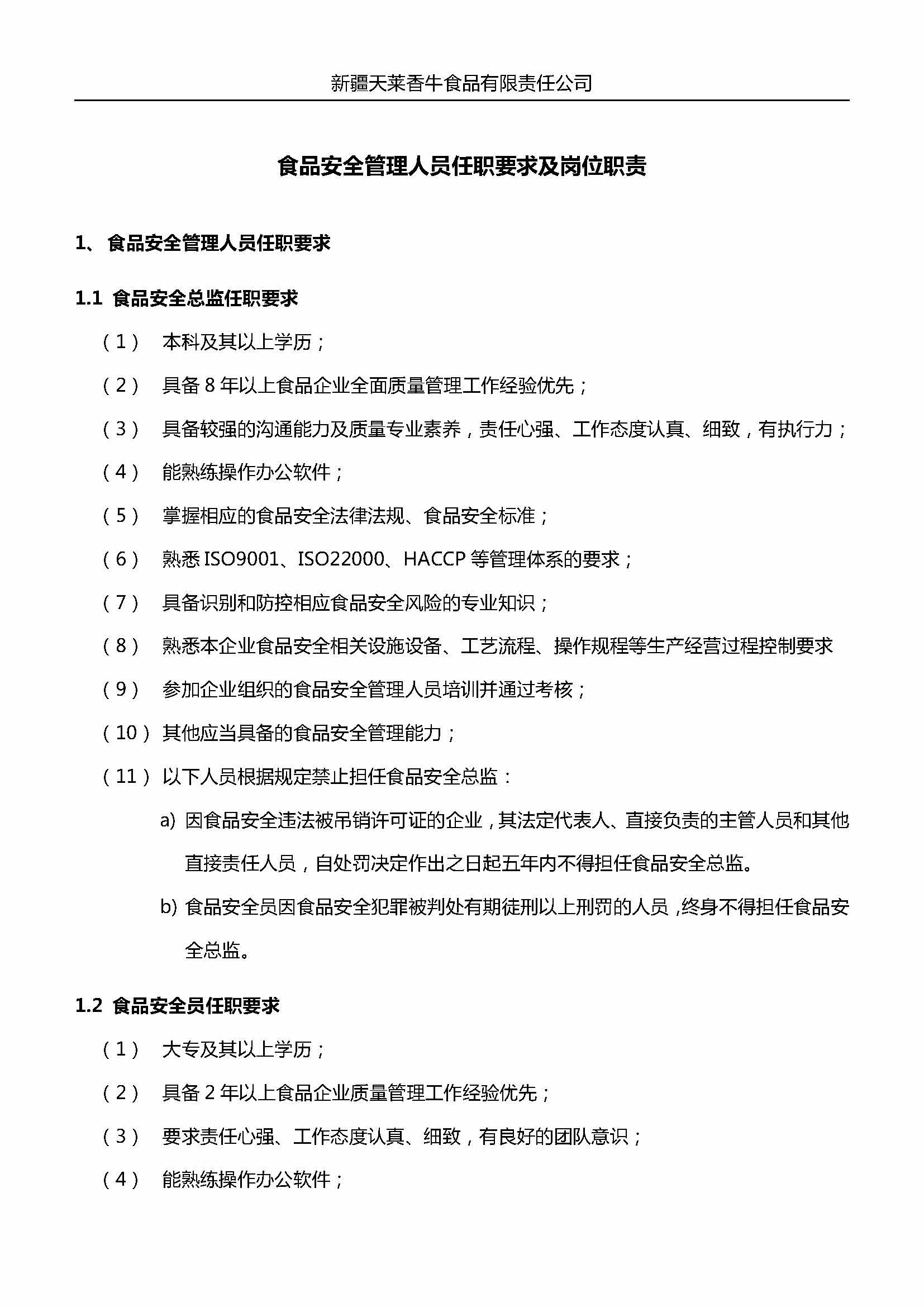 企业主要负责人、食品安全总监及食品安全员岗位职责 （天莱香牛）_页面_2.jpg