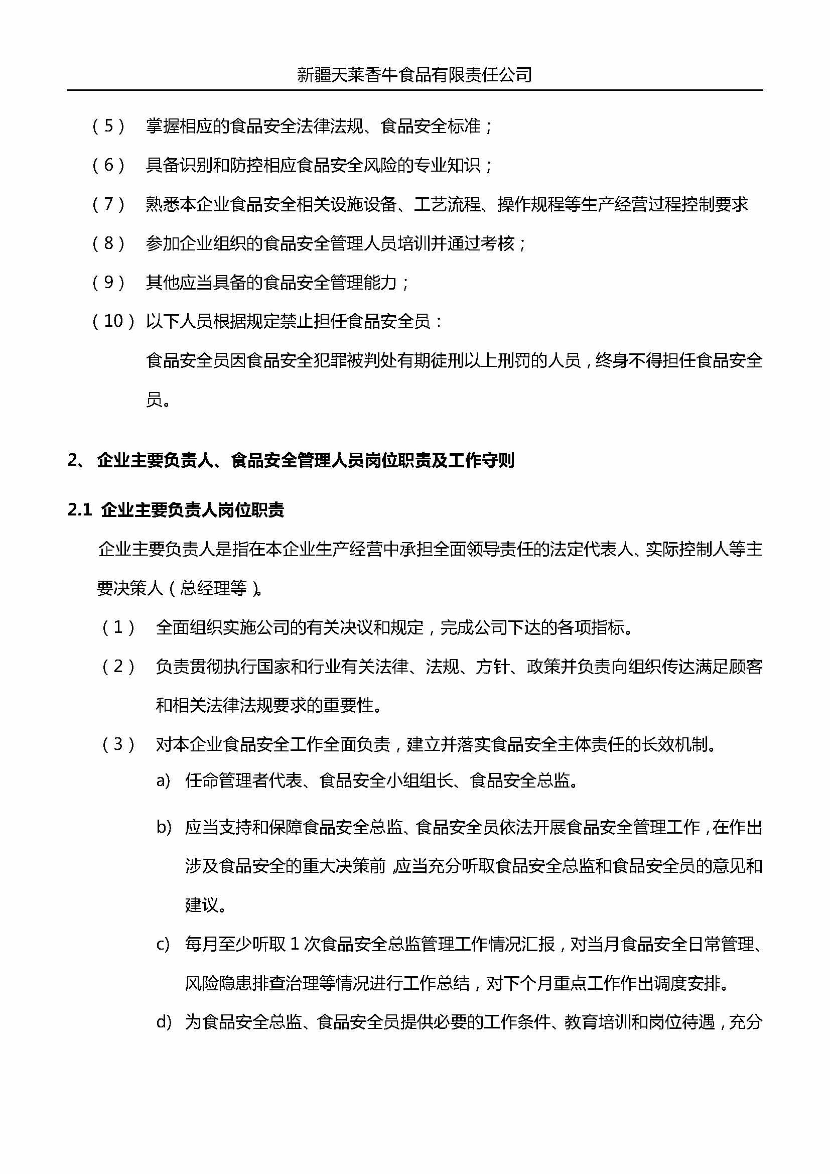 企业主要负责人、食品安全总监及食品安全员岗位职责 （天莱香牛）_页面_3.jpg