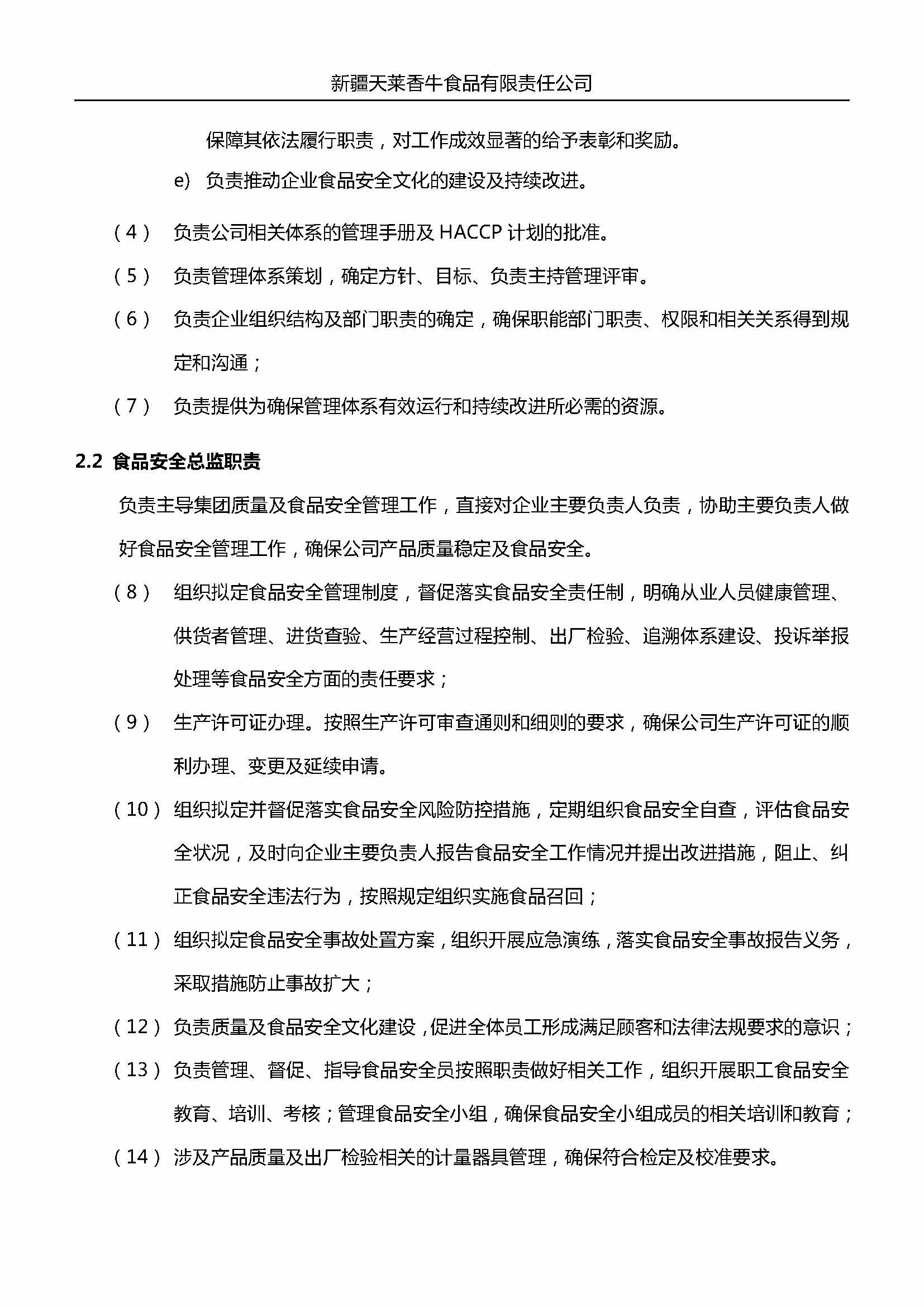 企业主要负责人、食品安全总监及食品安全员岗位职责 （天莱香牛）_页面_4.jpg