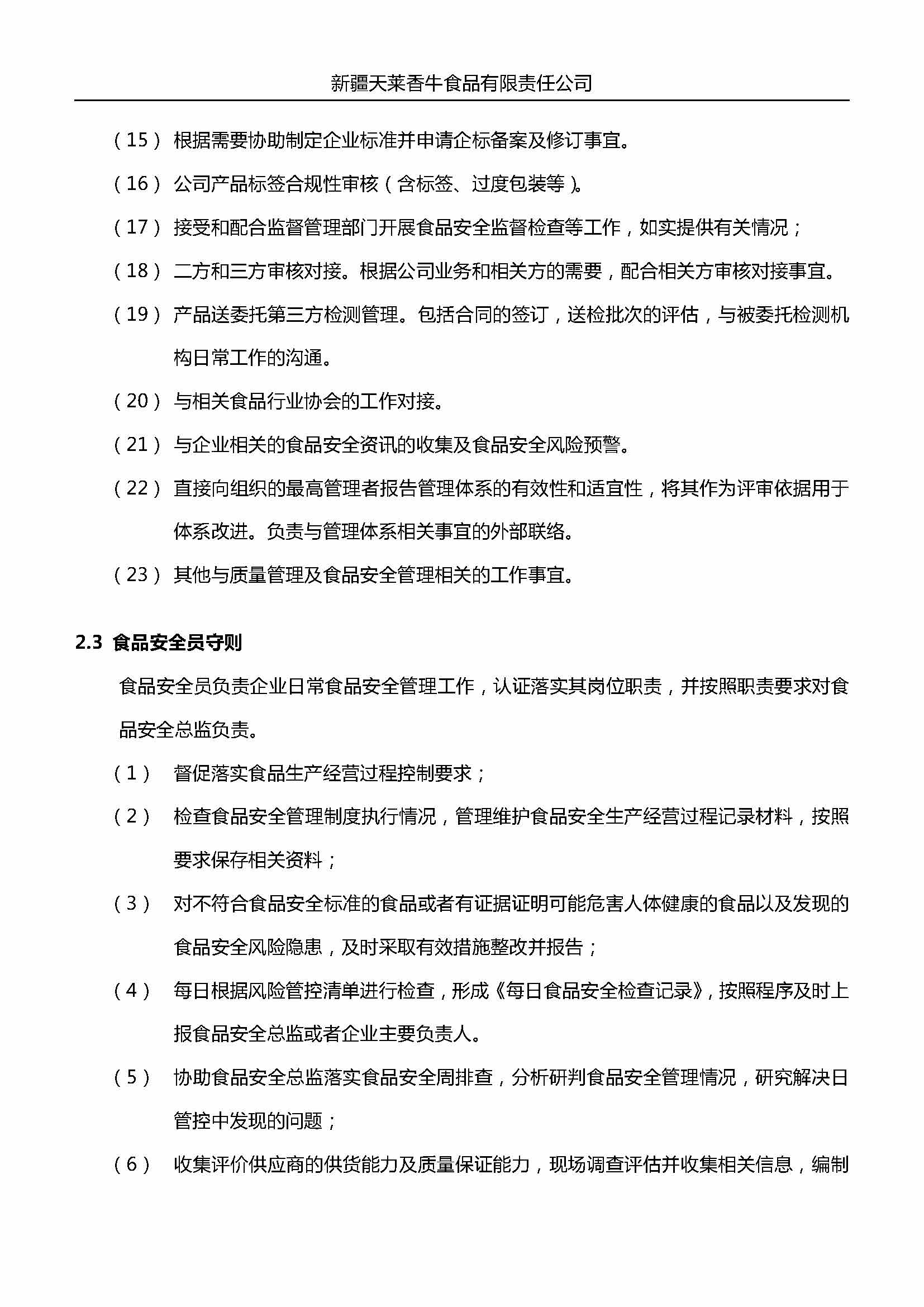 企业主要负责人、食品安全总监及食品安全员岗位职责 （天莱香牛）_页面_5.jpg