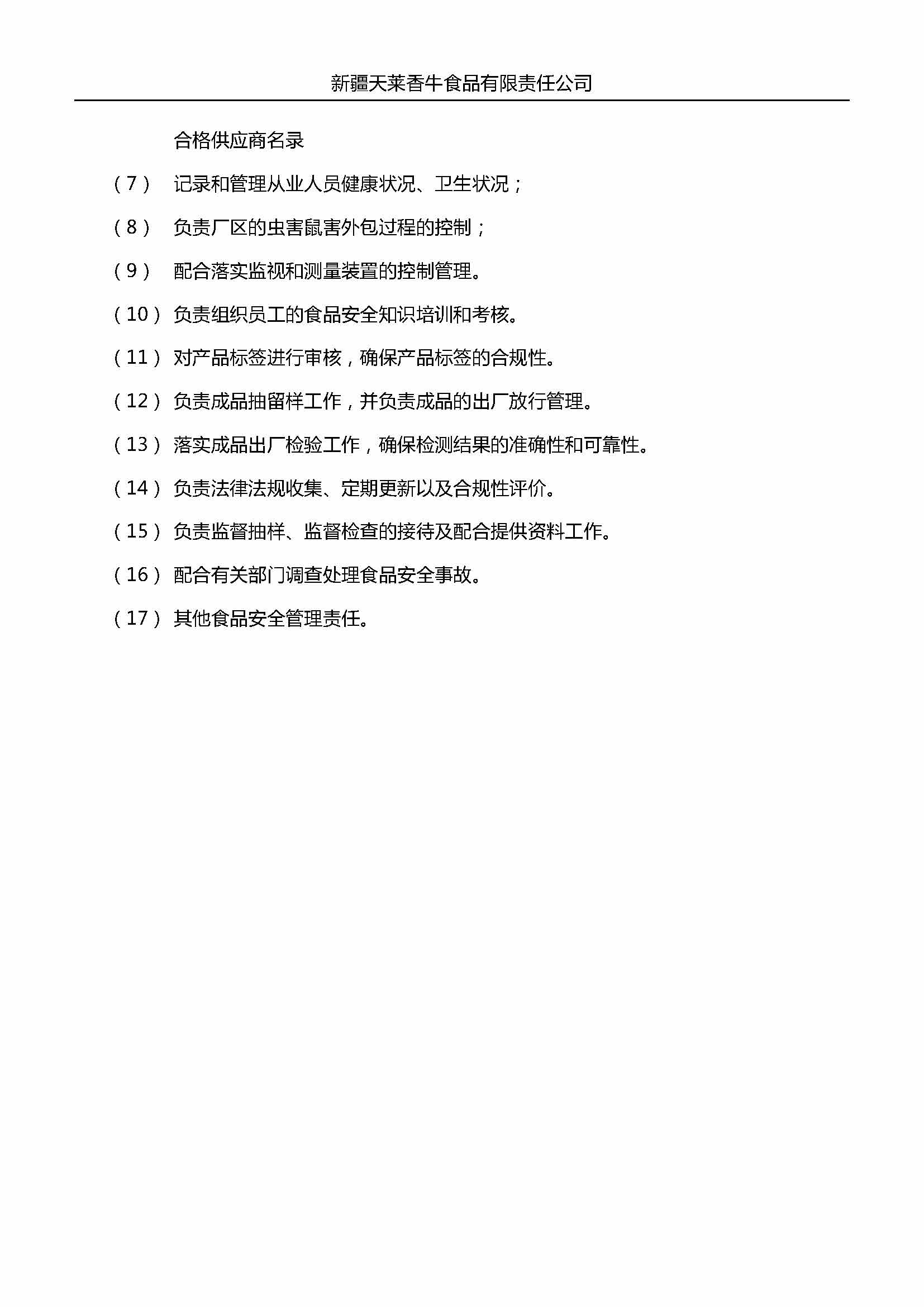 企业主要负责人、食品安全总监及食品安全员岗位职责 （天莱香牛）_页面_6.jpg